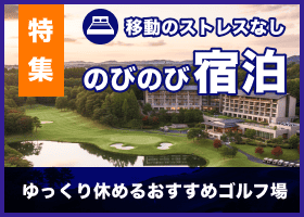 宿泊ゴルフ特集